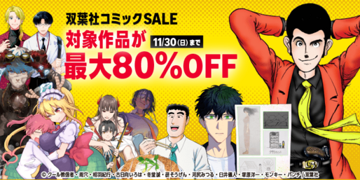 Kindleストア、最大80％オフの「双葉社コミックSALE」を実施中　11月30日まで