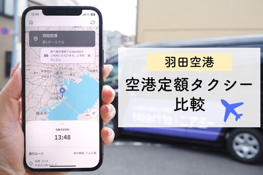 空港定額タクシー比較