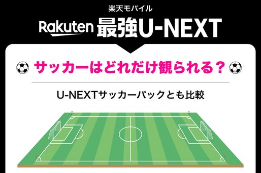 Rakuten最強U-NEXTでサッカーは観られる？ U-NEXTサッカーパックとどちらがおすすめか徹底解説