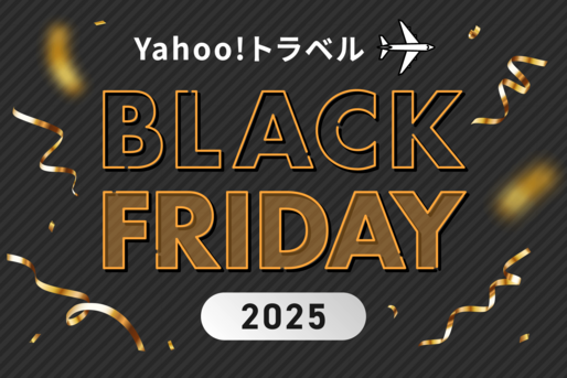 ヤフートラベル「ブラックフライデー2025」特典まとめ
