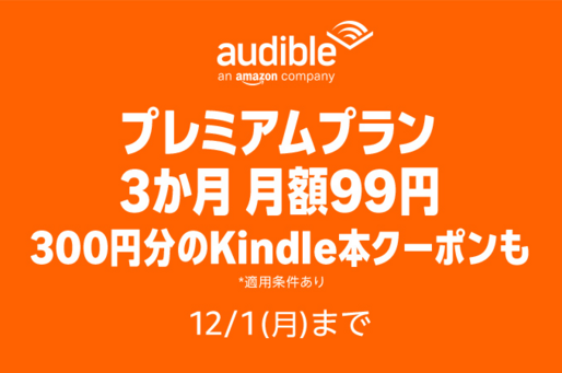 Audible、3カ月99円キャンペーンを実施中　12月1日まで