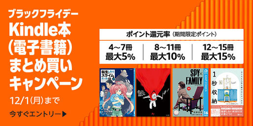 Kindle本まとめ買いで最大15％ポイント還元キャンペーンが実施中　12月1日まで