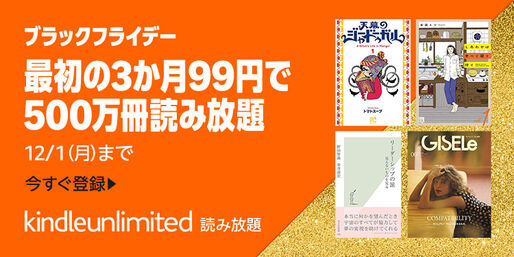 Kindle Unlimited、3カ月99円のブラックフライデーキャンペーンを開始 12月1日まで