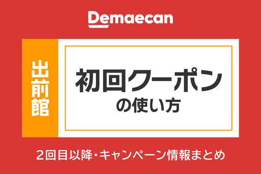 出前館クーポン