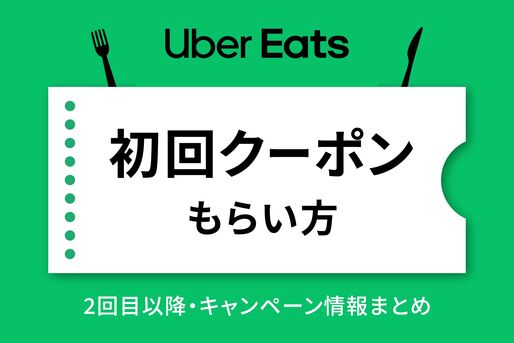 ウーバーイーツクーポン