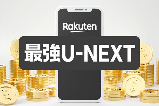 Rakuten最強U-NEXT契約で20000ポイントを獲得する方法【10日間限定】