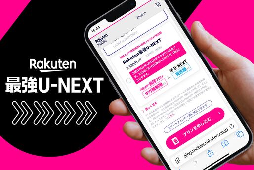 三木谷キャンペーンは「Rakuten最強U-NEXT」も対象？