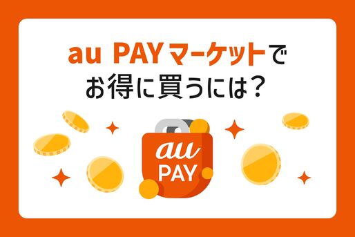 auPAYマーケットでお得に買うには？