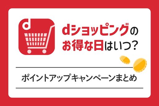 dショッピングのお得な日はいつ？