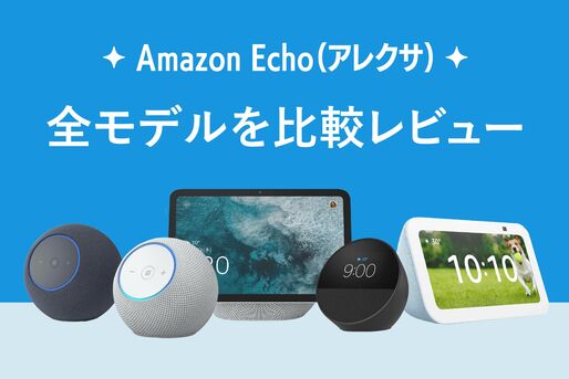 Amazon Echo（アレクサ）全モデルを比較レビュー