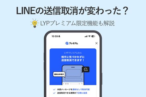 LINEの送信取消（LYPプレミアム限定）