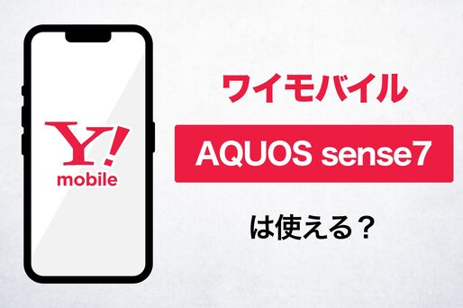 ワイモバイルで「AQUOS sense7」は使える？