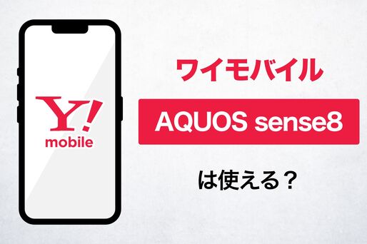 ワイモバイルで「AQUOS sense8」は使える？