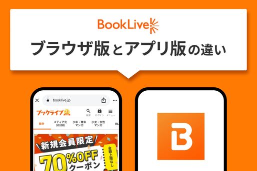 ブックライブのブラウザ版とアプリ版の違いは？ 