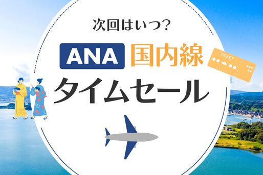 ANA国内線タイムセール