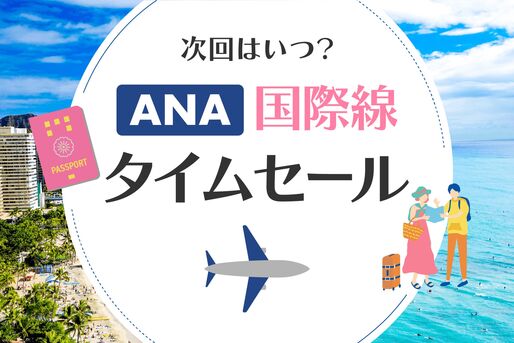 ANA国際線タイムセール