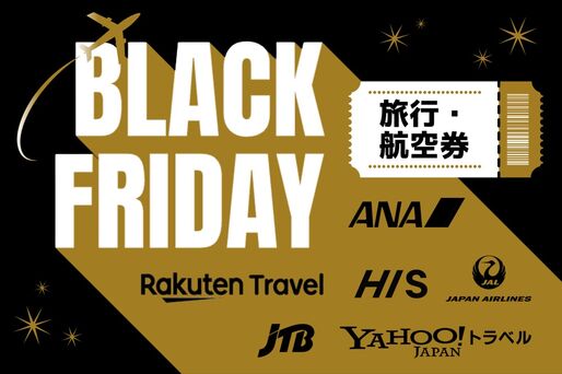 ブラックフライデー「旅行」セールまとめ　JTB・ヤフー・HIS・JALなど