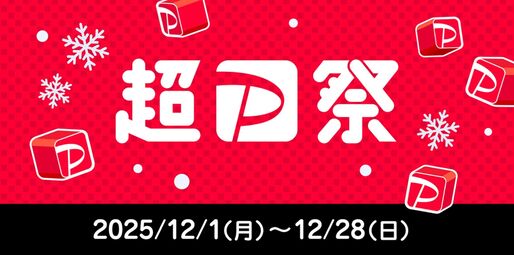 「超PayPay祭」が12月1日スタート　最大100％還元の「PayPayスクラッチくじ」など