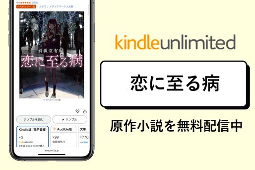 映画『恋に至る病』の原作小説がKindle Unlimitedで無料配信中
