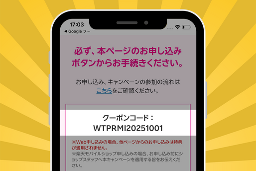 楽天モバイル「三木谷キャンペーン」のキャンペーンコード・クーポンコードはどう使う？