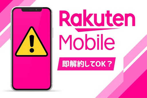 楽天モバイルはキャンペーン利用後に即解約してOK？短期解約のリスクと注意点