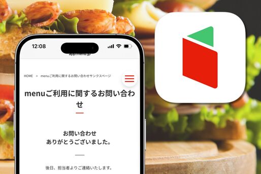 menu（メニュー）に問い合わせる方法