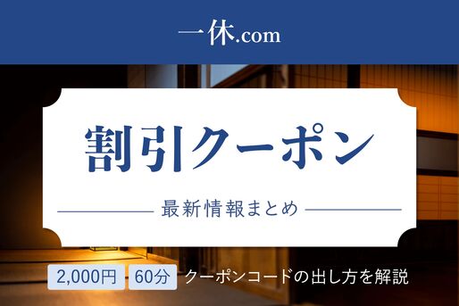 一休クーポン・セール情報まとめ