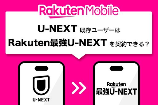 U-NEXTをすでに契約している人もRakuten最強U-NEXTを申し込める？ 注意点を解説