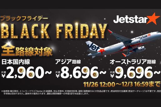 ジェットスター、日本発着の全路線が片道2960円からのブラックフライデーを開催