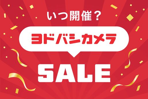 ヨドバシカメラのセールはいつ開催？