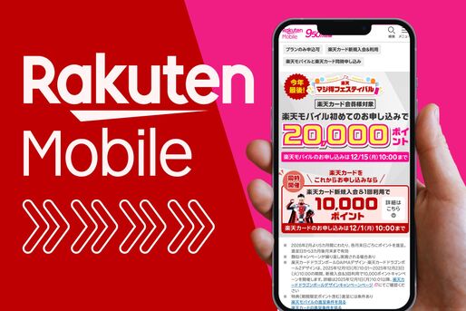 【12月15日まで】楽天マジ得フェスティバル完全ガイド──三木谷や紹介との併用は可能？