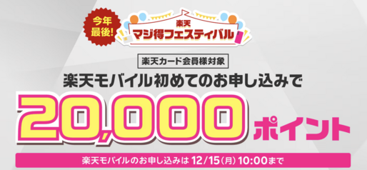 楽天モバイル、楽天カード会員の新規申し込みで2万ポイントプレゼント　12月15日まで