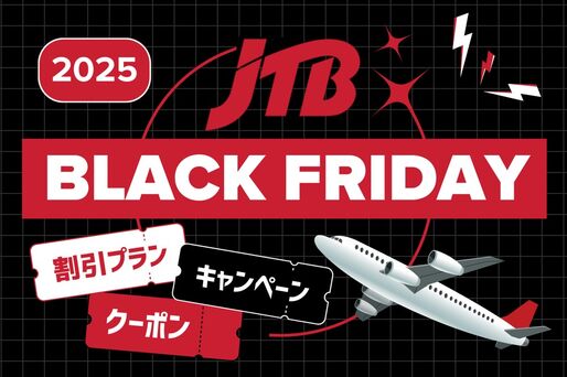 【2025年】JTB「ブラックフライデー」のクーポン・特典まとめ