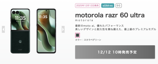 IIJmio、「motorola razr 60 ultra」を12月12日より発売　MNPと同時購入で14万9800円