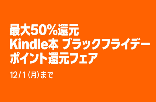 Kindleストア、最大50％のブラックフライデーポイント還元フェアを実施中　12月1日まで