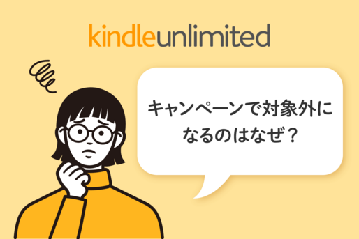 Kindle Unlimitedのキャンペーンで対象外になるのはなぜ？