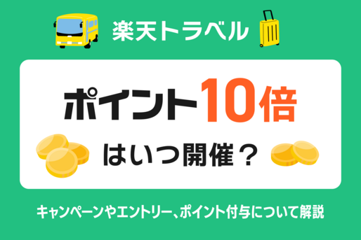 楽天トラベル「ポイント10倍」はいつ？