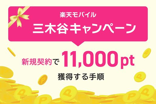楽天モバイル「三木谷キャンペーン」で11000ポイントを獲得する手順