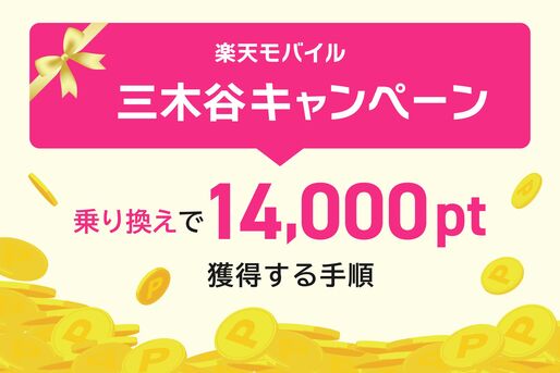 楽天モバイル「三木谷キャンペーン」で14000ポイントを獲得する手順