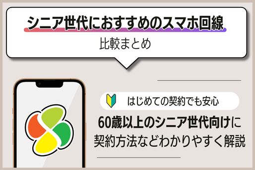 シニア世代におすすめのスマホ回線は？ 60歳以上向けのプラン料金を比較