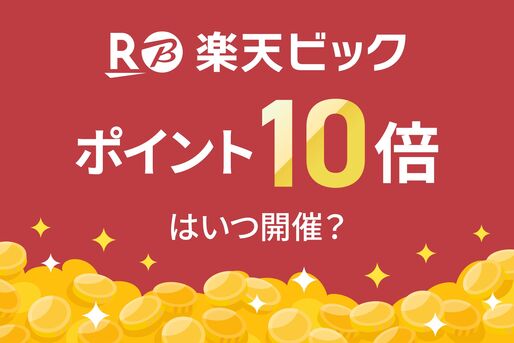 楽天ビックのポイント10倍キャンペーン
