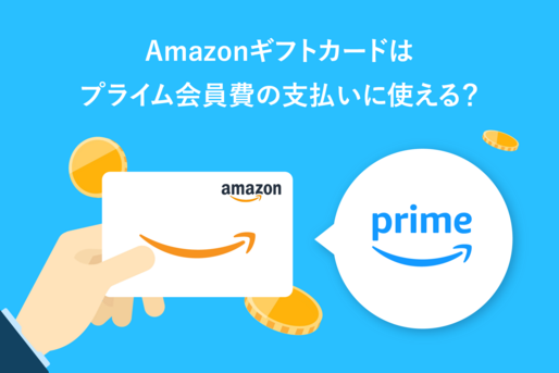 Amazonギフトカードはプライム会員費の支払いに使える？