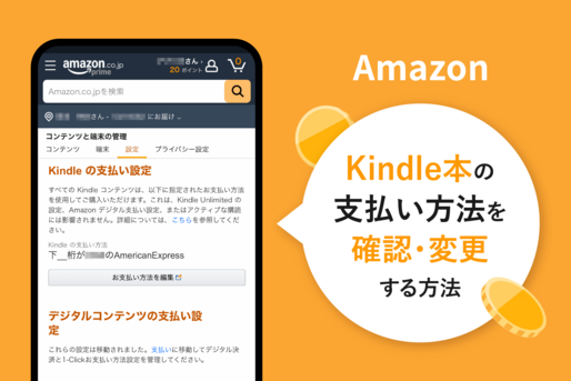 Kindle本の支払い方法を確認・変更する方法