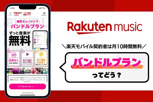 楽天ミュージック「バンドルプラン」を実際に使ってみた──楽天モバイルユーザーなら無料で音楽聴き放題？