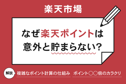 なぜ楽天ポイントは意外と貯まらない？ 楽天市場で獲得ポイントが少なくなる原因は複雑な計算方法にあり