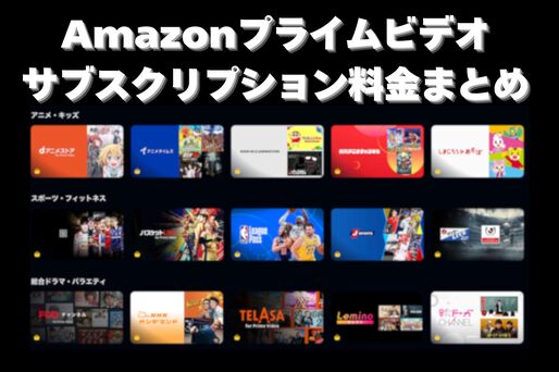 Amazonプライムビデオサブスクリプション料金まとめ