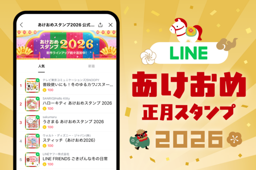 【2026】LINEあけおめ正月スタンプ 無料・有料おすすめまとめ