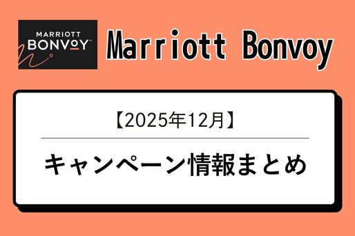 「Marriott Bonvoy」で開催中のキャンペーン情報まとめ
