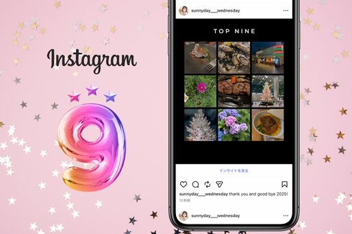 【ベストナイン2025】インスタで今年のまとめ投稿を無料で作る方法