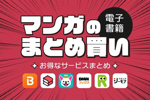 マンガのまとめ買いがお得な電子書籍サービスまとめ